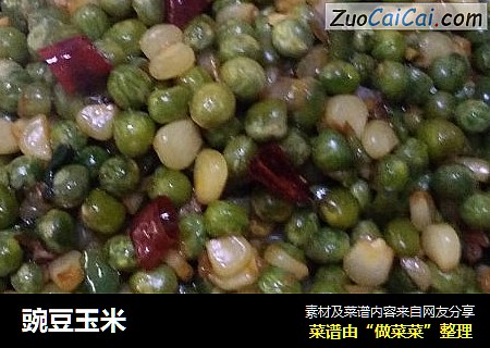 豌豆玉米