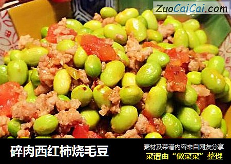 碎肉西红柿烧毛豆