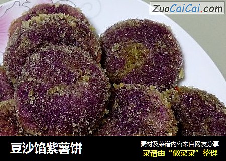 豆沙馅紫薯饼
