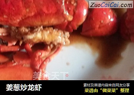 姜葱炒龙虾