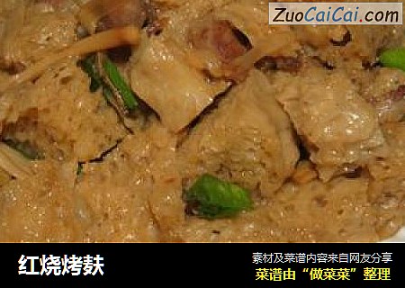 红烧烤麸