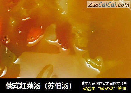 俄式红菜汤（苏伯汤）