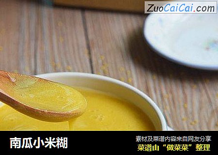 南瓜小米糊