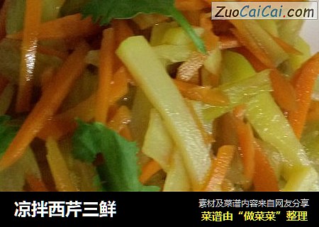 凉拌西芹三鲜