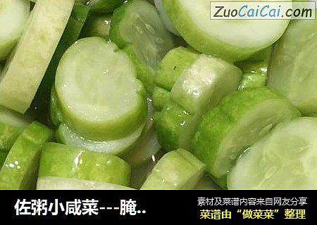佐粥小咸菜---腌黄瓜君