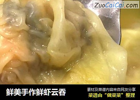 鲜美手作鲜虾云吞