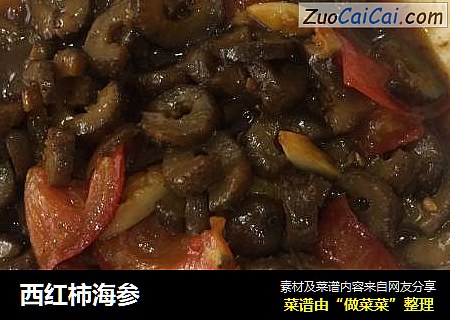 西红柿海参