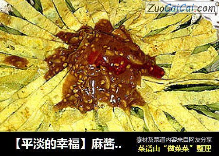 【平淡的幸福】麻酱拌黄瓜丝