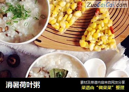 消暑荷叶粥