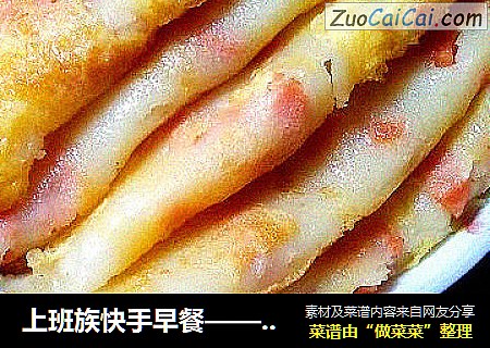 上班族快手早餐——火腿肠鸡蛋煎饼
