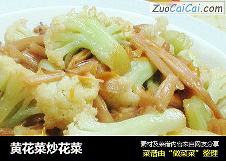 黄花菜炒花菜 