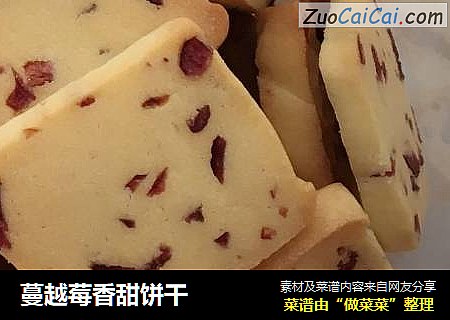 蔓越莓香甜饼干