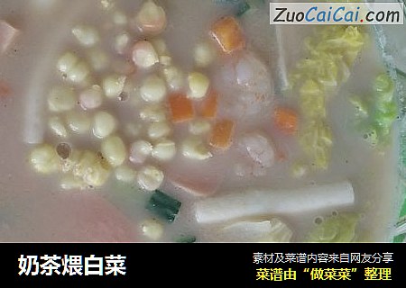 奶茶煨白菜