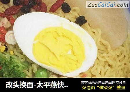 改头换面-太平燕快手面