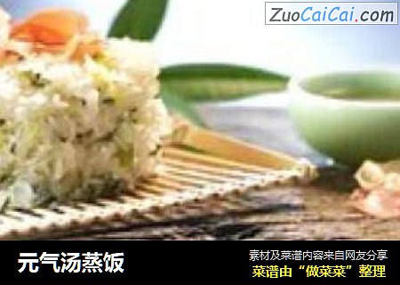 元气汤蒸饭