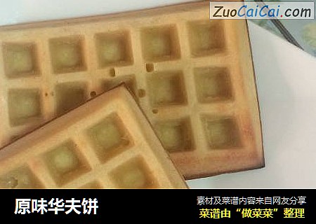 原味华夫饼