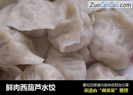 鲜肉西葫芦水饺