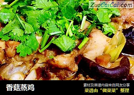 香菇蒸鸡
