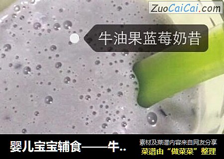 婴儿宝宝辅食——牛油果蓝莓奶昔