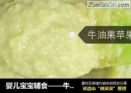婴儿宝宝辅食——牛油果苹果泥