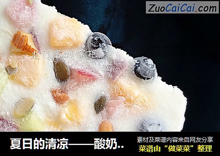 夏日的清凉——酸奶水果薄脆冻