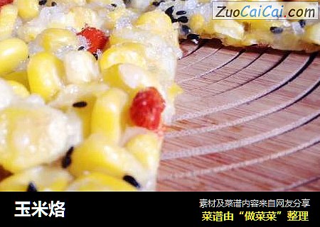 玉米烙