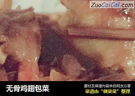 无骨鸡翅包菜