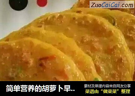简单营养的胡萝卜早餐饼