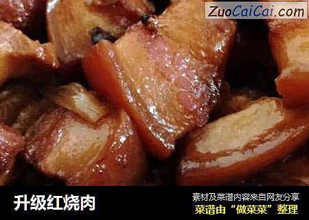 升级红烧肉