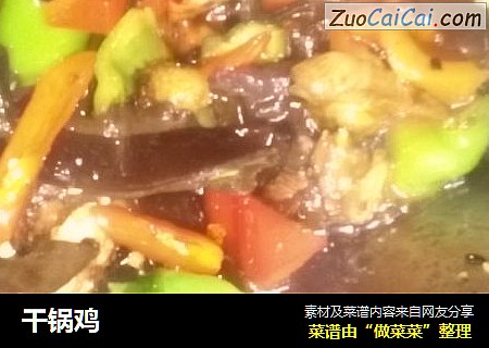 干锅鸡