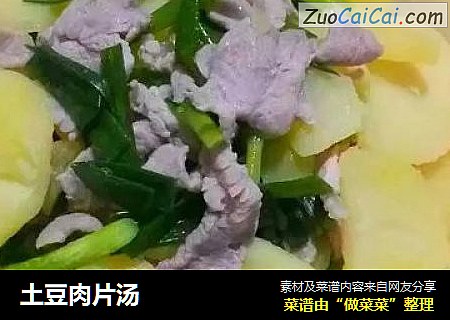 土豆肉片汤