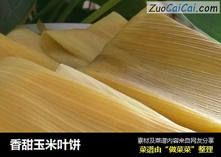 香甜玉米叶饼