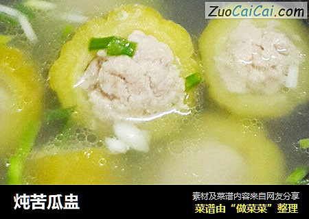 炖苦瓜盅