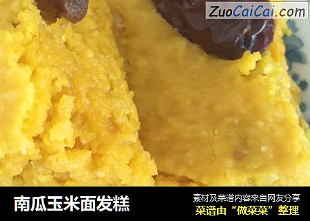 南瓜玉米面发糕