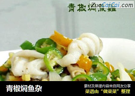 青椒焖鱼杂