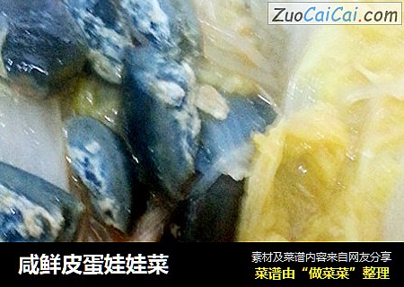咸鲜皮蛋娃娃菜
