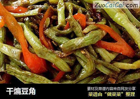 干煸豆角