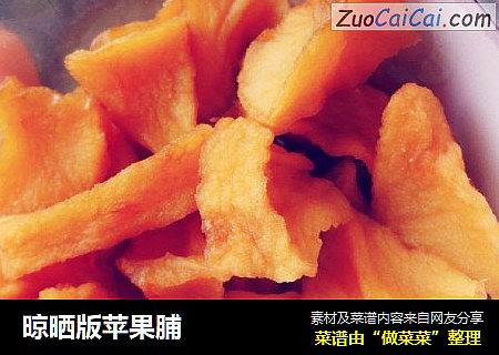 晾晒版苹果脯