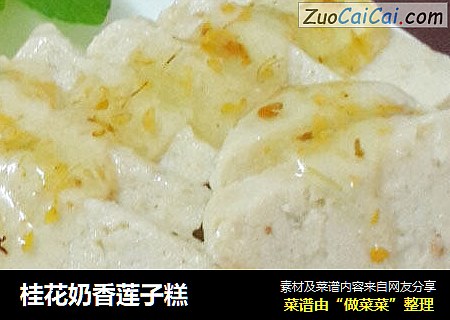 桂花奶香莲子糕