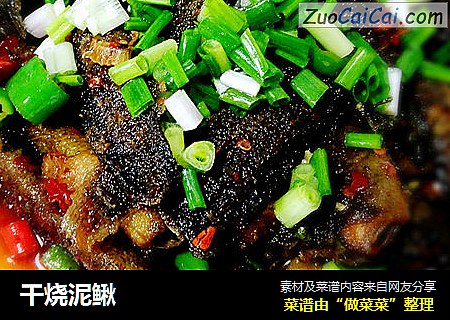 干烧泥鳅