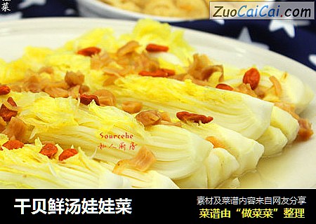 干贝鲜汤娃娃菜