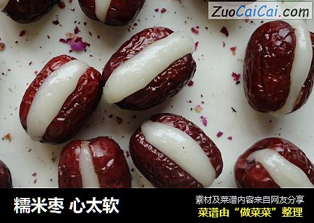 糯米枣 心太软