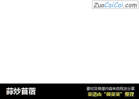 蒜炒苜蓿