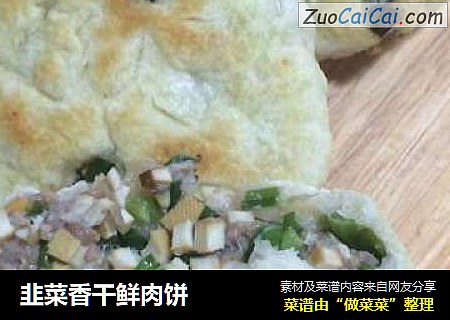 韭菜香干鲜肉饼