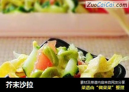 芥末沙拉