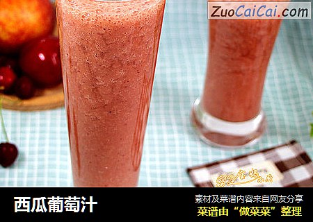 西瓜葡萄汁