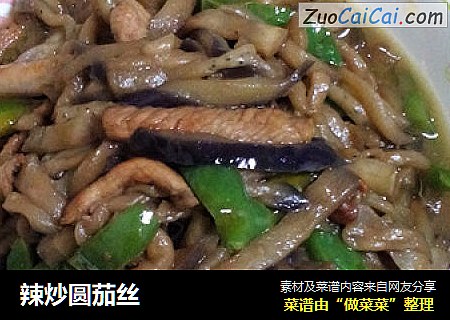 辣炒圆茄丝