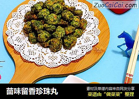 茴味留香珍珠丸