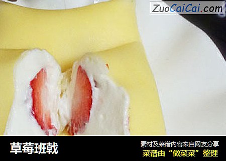 草莓班戟