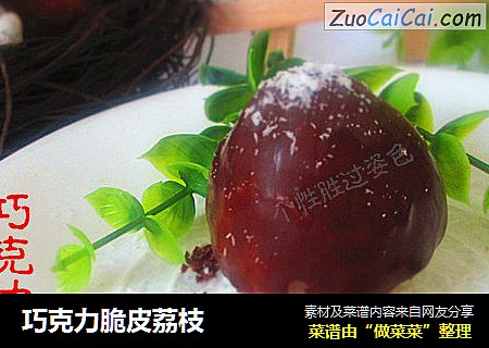 巧克力脆皮荔枝